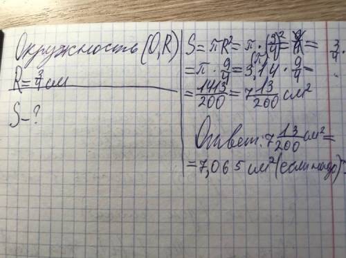 Вычислите площадь круга радиуса 3/4 см