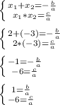 \left \{ {{x_1+x_2=-\frac{b}{a}} \atop {x_1*x_2=\frac{c}{a}}} \right. \\\\
 \left \{ {{2+(-3)=-\frac{b}{a}} \atop {2*(-3)=\frac{c}{a}}} \right. \\\\
 \left \{ {{-1=-\frac{b}{a}} \atop {-6=\frac{c}{a}}} \right. \\\\
 \left \{ {{1=\frac{b}{a}} \atop {-6=\frac{c}{a}}} \right. \\\\