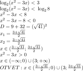 \log_2 (x^2-3x)\ \textless \ 3 \\
\log_2 (x^2-3x)\ \textless \ \log_2 8\\
x^2 - 3x \ \textless \ 8 \\
x^2 - 3x - 8 \ \textless \ 0\\
D = 9 + 32 =( \sqrt{41})^2 \\
x_1 = \frac{3+\sqrt{41}}{2} \\
x_2 = \frac{3-\sqrt{41}}{2} \\
x \in ( \frac{3-\sqrt{41}}{2}; \frac{3+\sqrt{41}}{2}) \\
x^2 - 3x \ \textgreater \ 0 \\
x \in (-\infty;0) \cup (3; + \infty) \\
OTVET : x \in ( \frac{3-\sqrt{41}}{2}; 0) \cup(3;\frac{3+\sqrt{41}}{2})