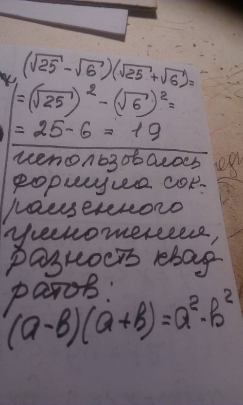 Вычислите значение выражения (√25-√6)(√25+√6). подробно
