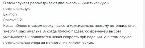 Как изменяется энергия яблока при падении с дерева ? объясните причину изменения энергии .