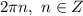 2\pi n,\ n\in Z