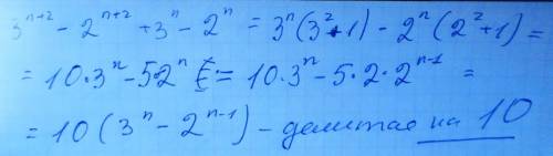 Докажите, что при любом натуральном n значение уравнение 3^{n + 2} - 2^{n + 2} + 3^{n} - 2^{n} делит