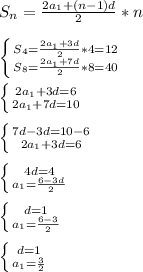 S_n=\frac{2a_1+(n-1)d}{2}*n\\\\
 \left \{ {{S_4=\frac{2a_1+3d}{2}*4=12} \atop {S_8=\frac{2a_1+7d}{2}*8=40}} \right. \\\\
 \left \{ {{2a_1+3d=6} \atop {2a_1+7d=10}} \right. \\\\
 \left \{ {{7d-3d=10-6} \atop {2a_1+3d=6}} \right. \\\\
 \left \{ {{4d=4} \atop {a_1=\frac{6-3d}{2}}} \right. \\\\
 \left \{ {{d=1} \atop {a_1=\frac{6-3}{2}}} \right. \\\\
 \left \{ {{d=1} \atop {a_1=\frac{3}{2}}} \right. \\\\
