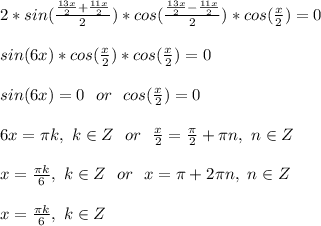 2*sin(\frac{\frac{13x}{2}+\frac{11x}{2}}{2})*cos(\frac{\frac{13x}{2}-\frac{11x}{2}}{2})*cos(\frac{x}{2})=0\\\\
sin(6x)*cos(\frac{x}{2})*cos(\frac{x}{2})=0\\\\
sin(6x)=0\ \ or\ \ cos(\frac{x}{2})=0\\\\
6x=\pi k,\ k\in Z\ \ or\ \ \frac{x}{2}=\frac{\pi}{2}+\pi n,\ n\in Z\\\\
x=\frac{\pi k}{6},\ k\in Z\ \ or\ \ x=\pi+2\pi n,\ n\in Z\\\\
x=\frac{\pi k}{6},\ k\in Z