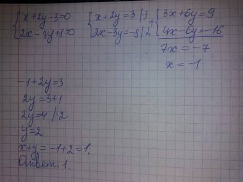 ﻿пара чисел ху является решением системы х+2у-3=0 2х-3у+8=0 чему равна сумма х+ у.