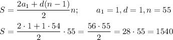 \displaystyle S= \frac{2a_1+d(n-1)}{2}n; \qquad a_1=1, d=1, n=55 \\ \\ 
S= \frac{2\cdot 1+1\cdot54}{2}\cdot55 = \frac{56\cdot55}{2}=28\cdot55=1540