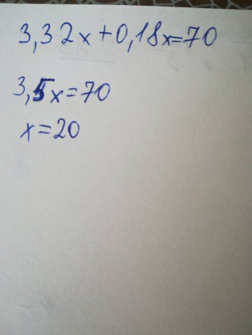 Решите уравнение 3,32х + 0,18х = 70;
