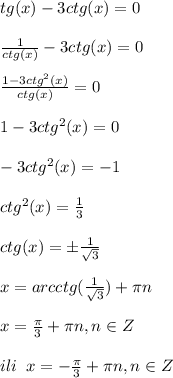 tg(x)-3ctg(x)=0 \\ \\ \frac{1}{ctg(x)}-3ctg(x)=0 \\ \\ \frac{1-3ctg^2(x)}{ctg(x)}=0 \\ \\ 1-3ctg^2(x)=0 \\ \\ -3ctg^2(x)=-1 \\ \\ ctg^2(x)= \frac{1}{3} \\ \\ ctg(x)= \pm \frac{1}{ \sqrt{3} } \\ \\ x=arcctg( \frac{1}{ \sqrt{3} })+\pi n \\ \\ x= \frac{\pi}{3}+\pi n,n\in Z \\ \\ 
ili \;\; x=- \frac{\pi}{3}+\pi n,n\in Z