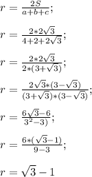 r= \frac{2S}{a+b+c}; \\ \\ r= \frac{2*2 \sqrt{3} }{4+2+2 \sqrt{3} }; \\ \\ 
r= \frac{2*2 \sqrt{3} }{2*(3+ \sqrt{3}) }; \\ \\ 
r= \frac{2 \sqrt{3} *(3- \sqrt{3})}{(3+ \sqrt{3}) *(3- \sqrt{3})}; \\ \\ 
r= \frac{6 \sqrt{3}-6}{3^{2}- 3)}; \\ \\ 
r= \frac{6 *(\sqrt{3}-1)}{9- 3}; \\ \\ 
r= \sqrt{3} -1