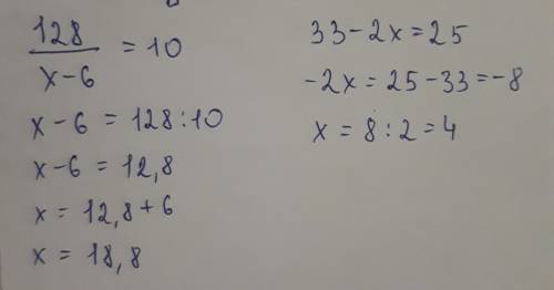 Реши уравнения 128: ×-6=10 33-2*×=25