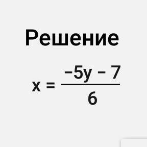 Решите систему уравнений сложений 4х+3у=-4 ; 6х+5у=-7