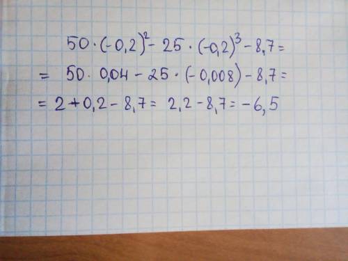 50*(-0,2)²-25*(-0,2)³-8,7 (подробно плз)