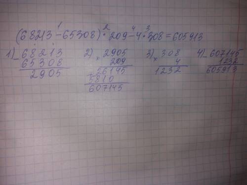 68213-65308)*209-4*308 решите в столик по действиям