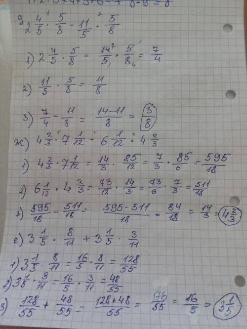 Решите легким дроби д) 2 4/5 × 5/8 - 1 1/5 × 5/8 ж) 4 2/3 × 7 1/12 - 6 1/12 × 4 2/3 е) 3 1/5 × 8/11