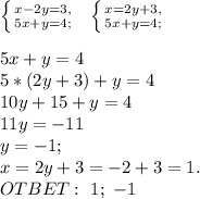 \left \{ {{x-2y=3,} \atop {5x+y=4;}} \right. \ \ \left \{ {{x=2y+3,} \atop {5x+y=4;}} \right.\\\\
5x+y=4\\
5*(2y+3)+y=4\\
10y+15+y=4\\
11y=-11\\
y=-1;\\
x=2y+3=-2+3=1.\\
OTBET:\ 1;\ -1