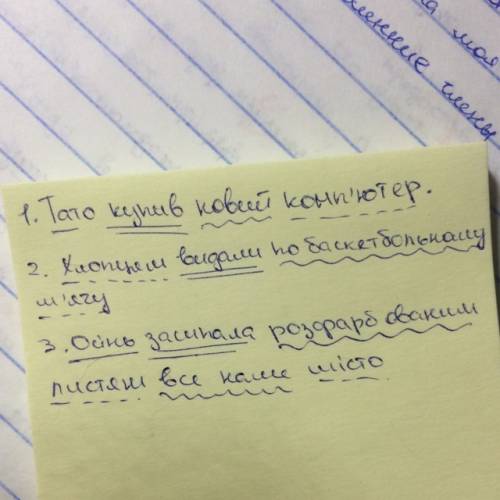 2речення скласти і підкреслити : підмет, присудок, обставина, додаток.
