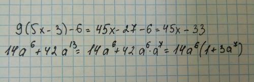 9(5x-3)-6 вынесите общий множитель за скобки 14a^6+42a^13