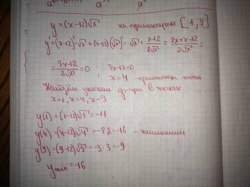 Решить: найдите наименьшее значение функции y=(x-12)√x при [1,9]