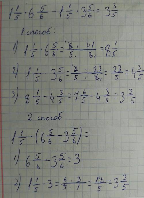 По действиям как вы это сделаете 1 1/5 *6 5/6 - 1 1/5 *3 5/6=