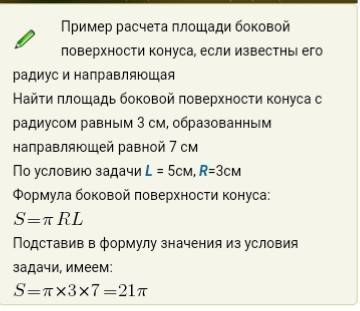 По какой формуле вычисляется площадь боковой поверхности конуса,радиус основания которого r,а образу