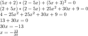 (5x+2)*(2-5x)+(5x+3)^{2}=0
\\(2+5x)*(2-5x)+25x^{2} +30x+9=0
\\4-25x^{2} +25x^{2} +30x+9=0
\\13+30x=0
\\30x=-13
\\x=- \frac{13}{30}