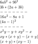 6ab^2+9b^2
\\3b*(2a+3b)
\\-------
\\16a^2-8a+1
\\(4a-1)^2
\\------
\\x^2y-y+xy^2-x
\\xy*(x+y)-(x+y)
\\(x+y)*(xy-1)