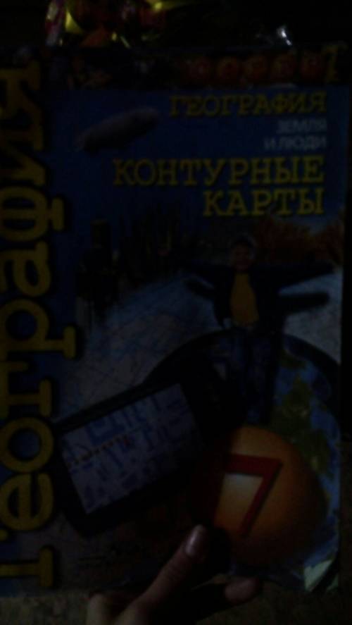Кого есть сделанные контурные карты по 7 класс?