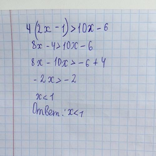 Решить неравенство: 4( 2х - 1 ) > 10х - 6