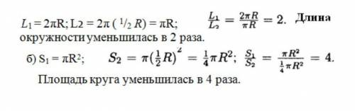 Радиус окружности уменьшились в 2 раза определите как измерить при этом длину окружности и площадь к
