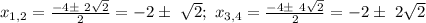 x_{1,2}= \frac{-4 б\ 2 \sqrt{2} }{2} = -2 б\ \sqrt{2};\ 
x_{3,4}= \frac{-4 б\ 4 \sqrt{2} }{2} = -2 б\ 2\sqrt{2}