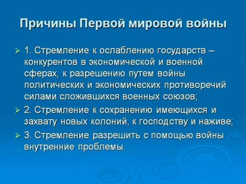 Каковы были причины и последствия первой мировой войны?