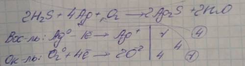 H2s +ag +o2 = ag2s + h2o метод электронного