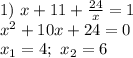 1)\ x+11+ \frac{24}{x} =1\\
x^2+10x+24=0\\
x_1=4;\ x_2=6