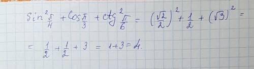 Вычислите: sin^2*п/4+cos*п/3+ctg^2*п/6
