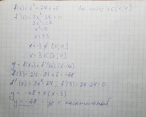 написать уравнение касательной проведенной функции на интервале если f(x)=x^3-27x+6 x∈[0; 4]