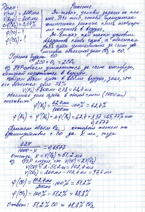 Смешали 200 мл смеси монооксида и диоксида углерода с 800 мл воздуха, после чего содержание азота в