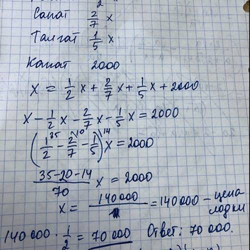 Четверо друзей купили вместе лодку. алмат внёс половину суммы внесёной остальными. санат внёс 2/7 су