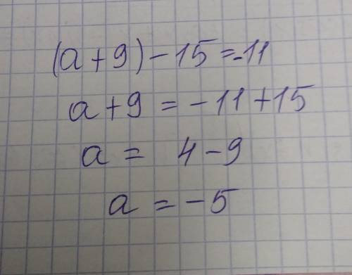 Решить уравнение с раскрытием скобок (а+9)-15=-11