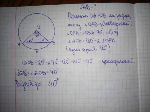 у трикутнику, утвореному двома радіусами і хордою, яка сполучає кінці радіусів, кут при хорді=70гра