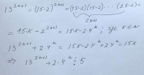 Докажите что 13^(2n+1) + 2*4^n при любых n =пренадлежит к= n кратно 5 без метода подбора с решением