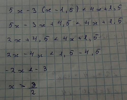 ﻿решите неравенство 5x-3(x-1,5)< 4x+1,5
