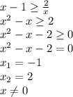 x-1 \geq \frac{2}{x} \\ x^2-x \geq 2 \\
x^2-x - 2 \geq 0 \\
x^2-x - 2 = 0 \\
x_{1} = -1 \\
x_{2} = 2 \\
x \neq 0