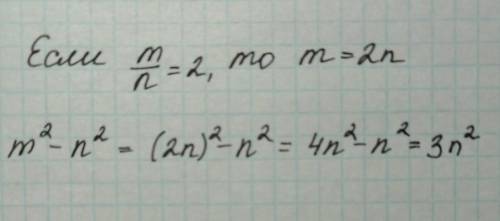 M²-n² m найдите значение выражения, если m разделить на n рано 2​