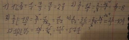Найдите произведения или частное: 1: 3/7 2/3*12 2/3: 18 8/27*36 10: 4/15 с объяснением / -дробь