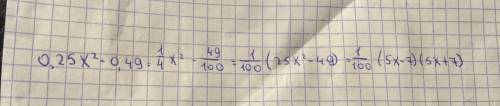 Разложите на множители выражение 0,25х^2-0,49