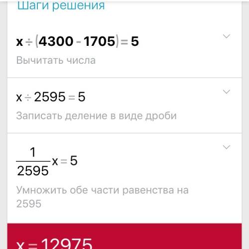 Как решить уровнение х: (4300-1705)=5