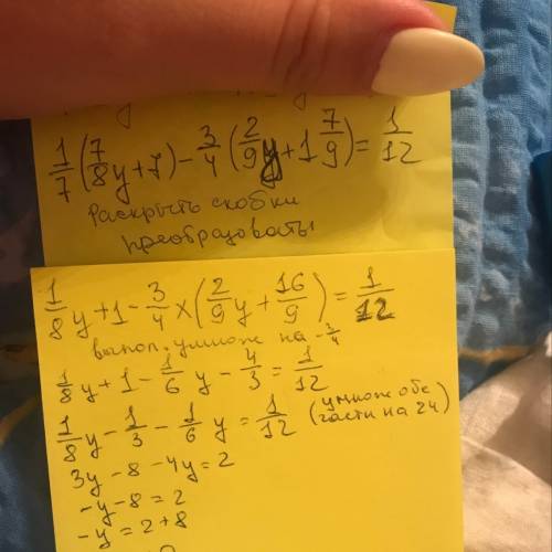 Решить уравнение: 1/7(7/8 y+7)-3/4(2/9y+1 7/9)=1/12 за