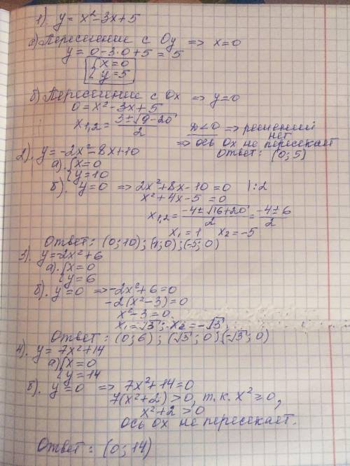 Мне с 1 распишите 2вот ответы сверяйте правда только на два примера 2) ( 1 ; 0 ) ( -5 ; 0 ) ( 0 ; 10