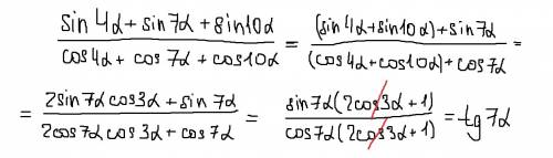 Sin4а + sin7a + sin10a / cos4a + cos7a + cos10a , . надо сгруппировать сначала